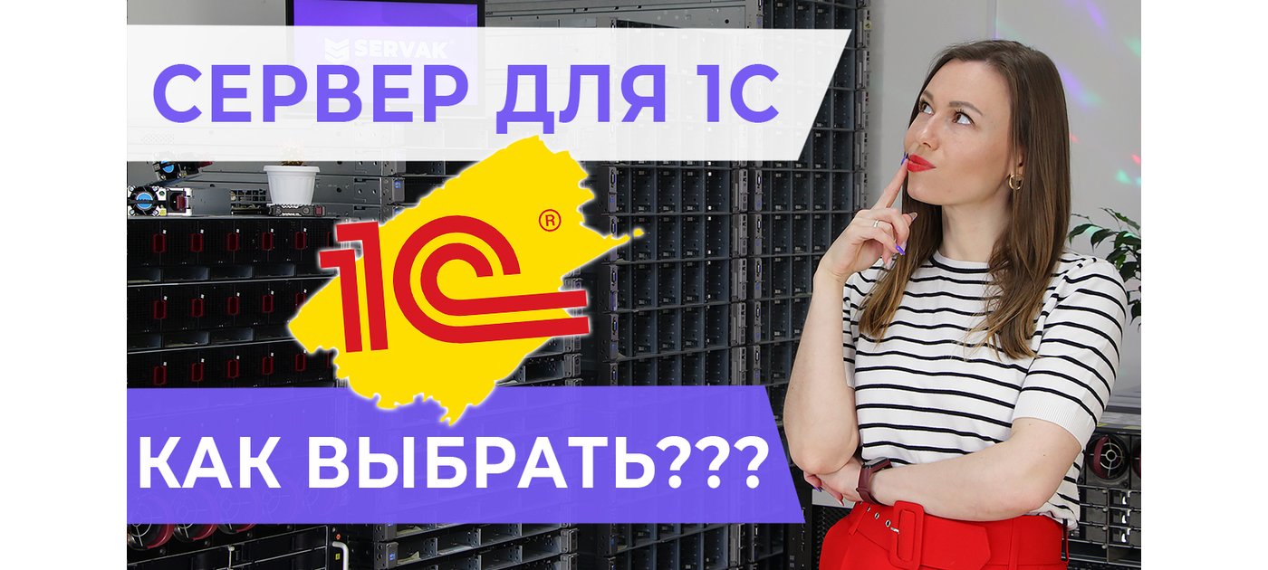 Как выбрать сервер для 1С?